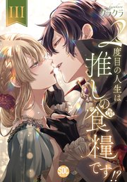 2度目の人生は推しの食糧です！？【単行本版】III【シーモア限定特典付き】
