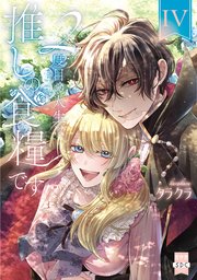 ２度目の人生は推しの食糧です！？【単行本版】IV【シーモア限定特典付き】