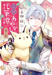 帝都あやかし代筆譚【電子単行本】　3