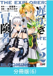 遅咲き冒険者 【分冊版】（6）