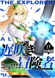 遅咲き冒険者 【分冊版】（17）