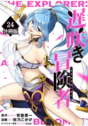遅咲き冒険者 【分冊版】（24）