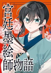 宮廷墨絵師物語（コミック） 第7話