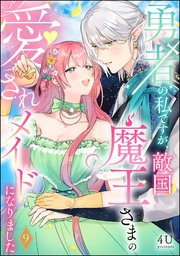 勇者の私ですが、敵国魔王さまの愛されメイドになりました（分冊版） 【第9話】