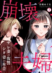 崩壊夫婦～サレ妻の復讐・シタ妻の本音 7巻