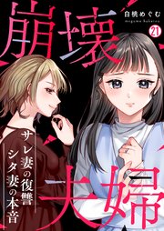 崩壊夫婦～サレ妻の復讐・シタ妻の本音 21巻
