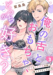 俺の舌とおもちゃ、どっちが好き？～ドSなライバル同期と極上ラブグッズSEX 3巻