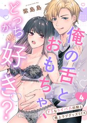 俺の舌とおもちゃ、どっちが好き？～ドSなライバル同期と極上ラブグッズSEX 4巻