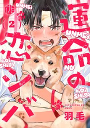 運命の恋シバ 第2話