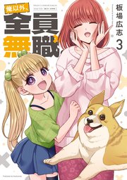 俺以外、全員無職。　３巻