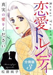 恋愛トレンディ 真実の愛をください 分冊版（3）