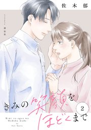 きみの笑顔をほどくまで（2）【電子単行本特典付】