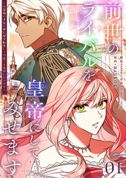 前世のライバルを皇帝にしてみせます ～元皇帝の才女は死に戻り転生して今度こそ幸せになります～【タテヨミ】