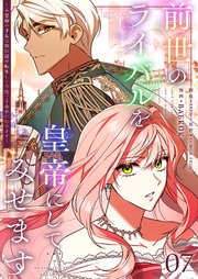 前世のライバルを皇帝にしてみせます ～元皇帝の才女は死に戻り転生して今度こそ幸せになります～【タテヨミ】 7話
