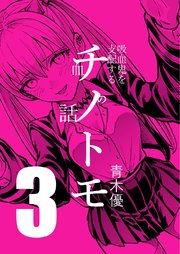 チノトモ 吸血鬼を支配する血の話 第3話 鞭