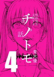 チノトモ 吸血鬼を支配する血の話 第4話 クルセイド