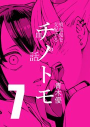 チノトモ 吸血鬼を支配する血の話