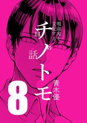 チノトモ 吸血鬼を支配する血の話