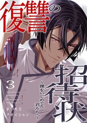 復讐の招待状～僕をいじめてた君たちへ～ 3巻
