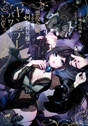 悪役令嬢、生存の鍵は最凶お義兄様のヤンデレパワーです
