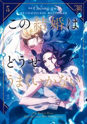 この結婚はどうせうまくいかない　５