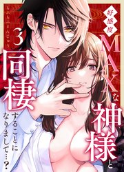 好感度MAXな神様と同棲することになりまして…？（３）