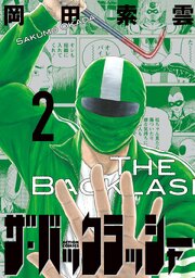 ザ・バックラッシャー ： 2