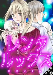レンタルックス 分冊版 ： 4