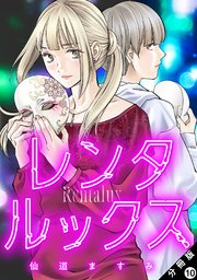 レンタルックス 分冊版 ： 10