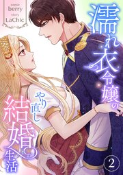 濡れ衣令嬢のやり直し結婚生活【電子単行本版】2巻