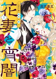 花妻と宵闇～没落令嬢は純血を捧ぐ～
