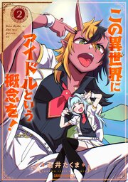 この異世界にアイドルという概念を！