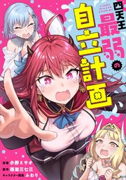 四天王最弱の自立計画【分冊版】（コミック）　３話