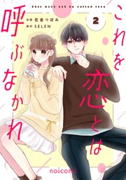 これを恋とは呼ぶなかれ