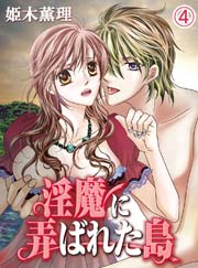 淫魔に弄ばれた島(4)
