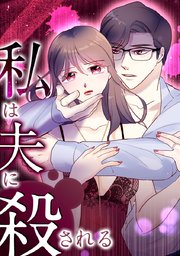 私は夫に殺される【タテヨミ】