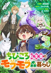 ちびころ転生者のモフモフ森暮らし
