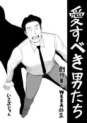 愛すべき男たち 表紙