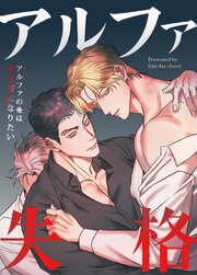 アルファ失格～アルファの俺はオメガになりたい～【タテヨミ】