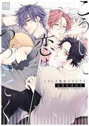こうして恋はつづいてく
