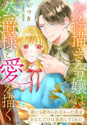 お絵描き令嬢は公爵様と愛を描く〜誰にも認められなかった私をあなただけは見出してくれた〜