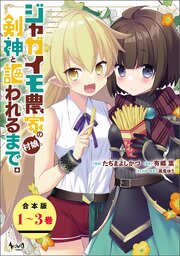 ジャガイモ農家の村娘、剣神と謳われるまで。