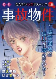 女たちの心霊サスペンスVol.18～事故物件ー幽霊団地は住人を求めているー～