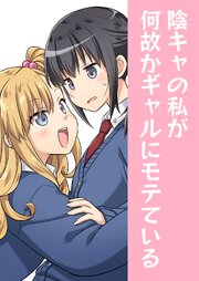 陰キャの私が何故かギャルにモテている
