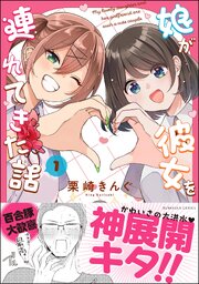 娘が彼女を連れてきた話