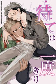 待ては一度きり【短編】【タテヨミ】