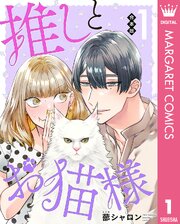 推しとお猫様