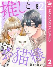 【合本版】推しとお猫様