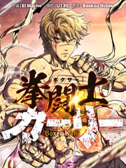 拳闘士（ボクサー）カーリー【タテヨミ】