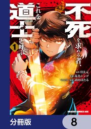 不死を求める者、これを道士と呼ぶ【分冊版】　8